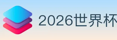 2026世界杯买球入口 logo